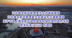 河北雄安新区管理委员会改革发展局 河北雄安新区管理委员会建设和交通管理局关于印发《雄安新区绿色建筑和绿色建材政府采购需求标准(试行)》的通知
