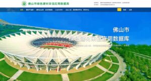 “佛山市绿色建材产品目录平台”协同融合“全国绿色建材采信应用数据库”