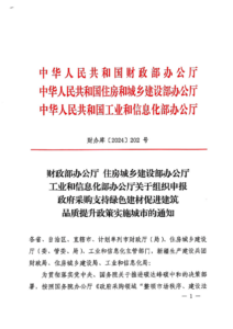 重磅！ 政府采购绿色建材政策实施城市范围再扩大！ 实施城市48个→100个 申报启动！