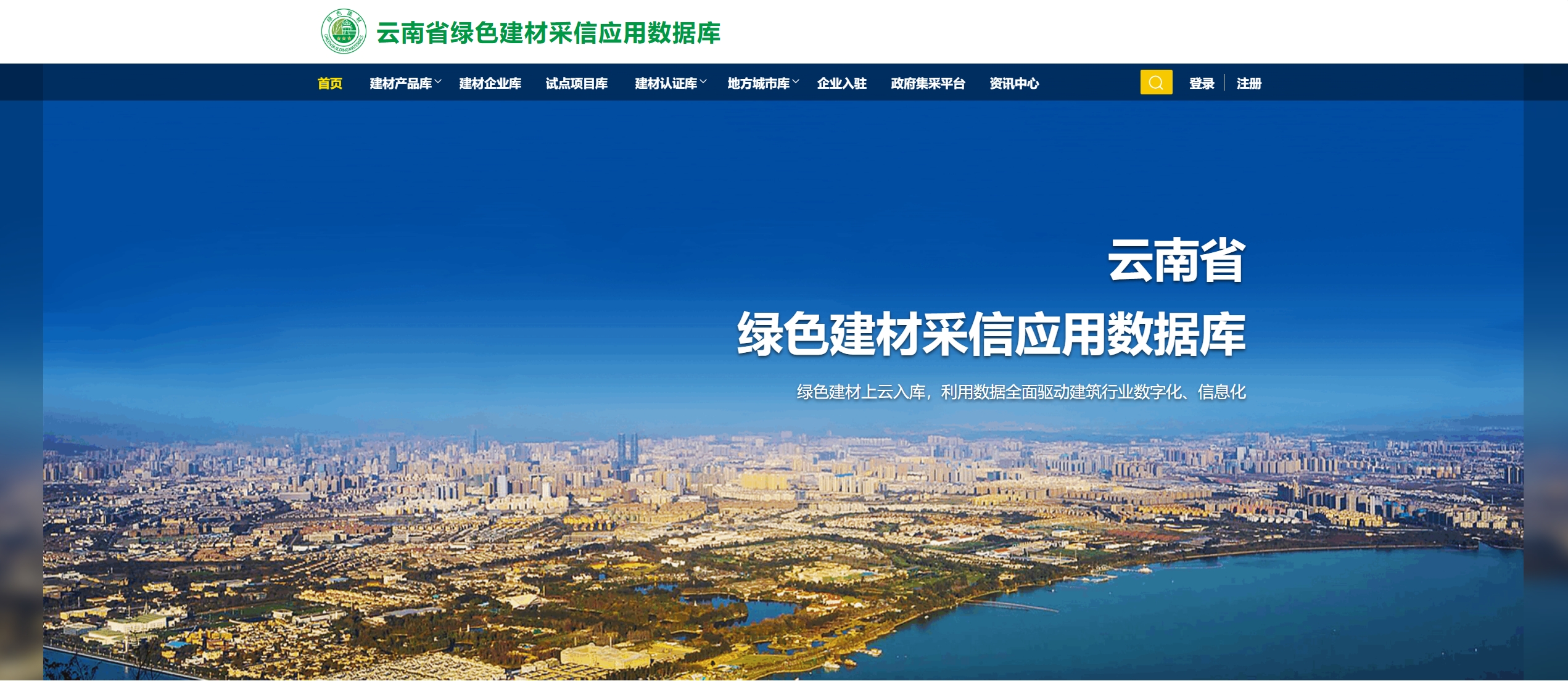 云南省  绿色建材采信应用数据库