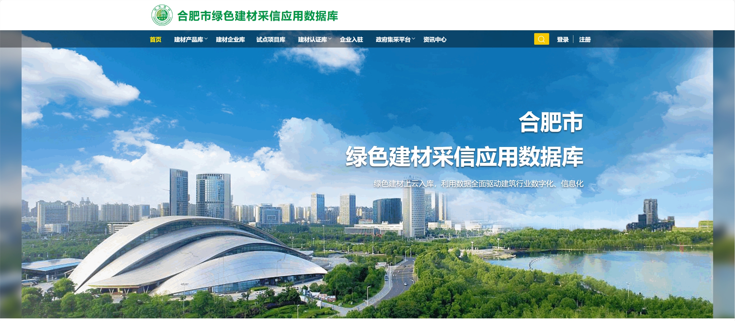 合肥市  绿色建材采信应用数据库