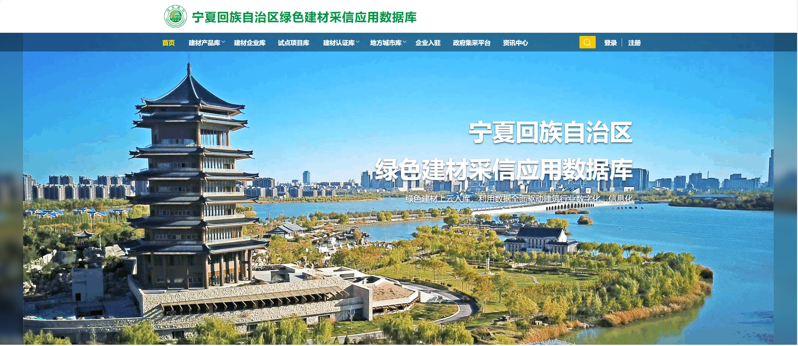宁夏回族自治区  绿色建材采信应用数据库