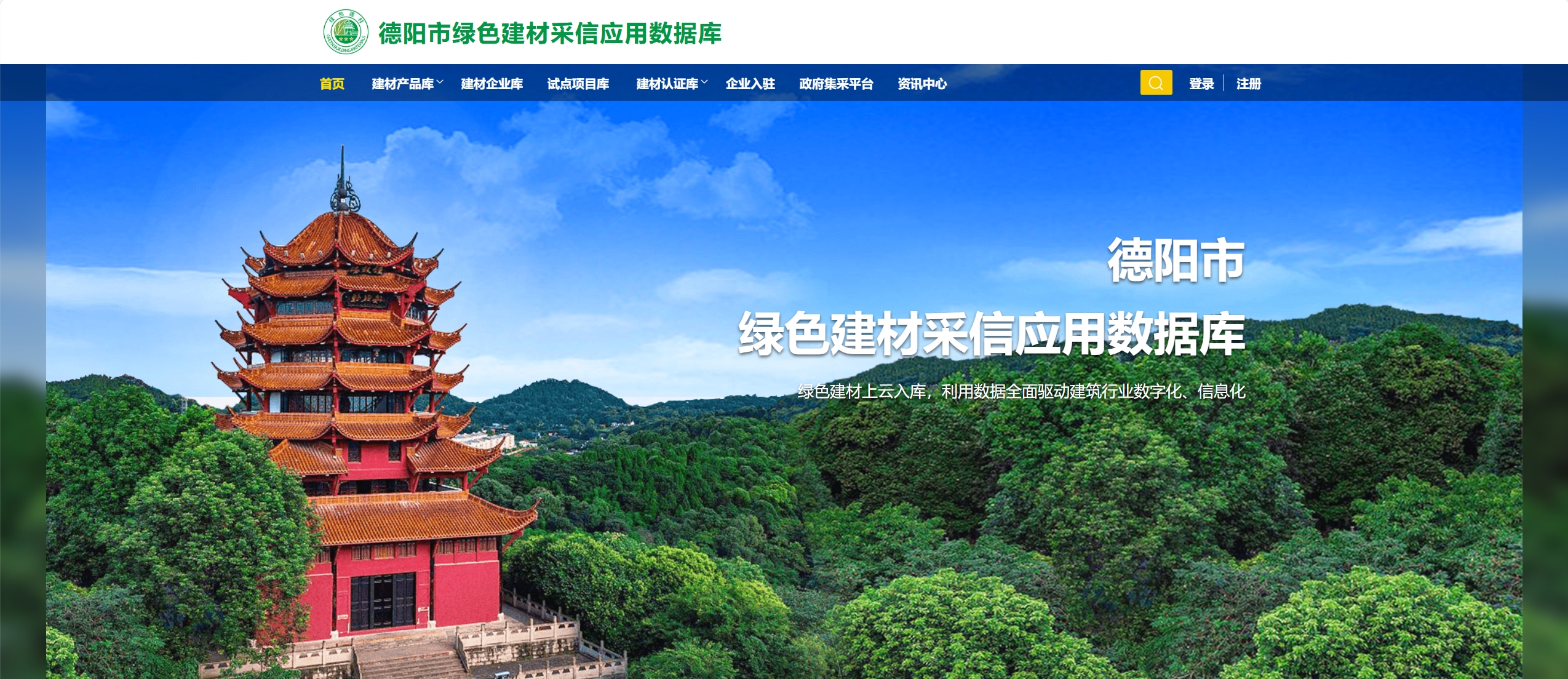 德阳市  绿色建材采信应用数据库