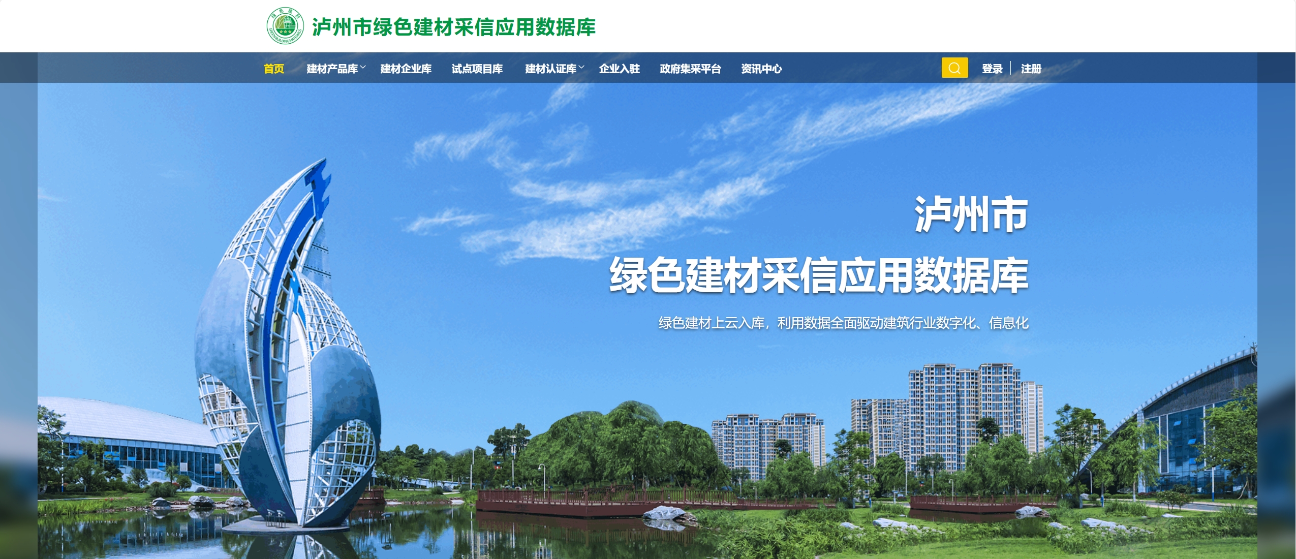 泸州市  绿色建材采信应用数据库