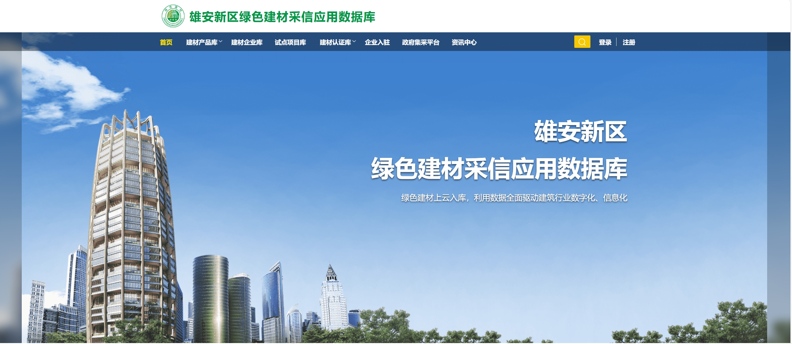 雄安新区  绿色建材采信应用数据库