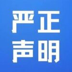 关于谨防冒用我司名义发布虚假信息及虚假合作意向的严正澄清公告