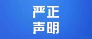关于谨防冒用我司名义发布虚假信息及虚假合作意向的严正澄清公告